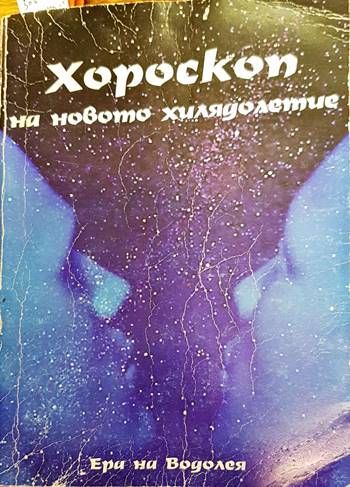 Хороскоп на новото хилядолетие