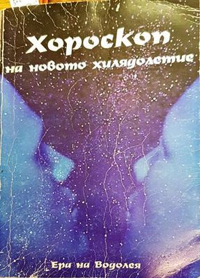 Хороскоп на новото хилядолетие