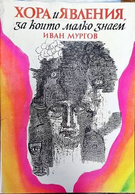 Хора и явления, за които малко знаем