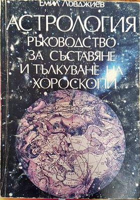 Астрология. Част 1: Ръководство за съставяне и тълкуване на хороскопи