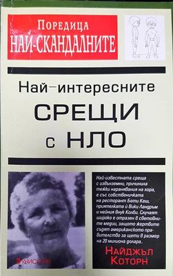 Най-интересните срещи с НЛО