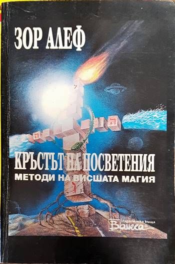Кръстът на посветения