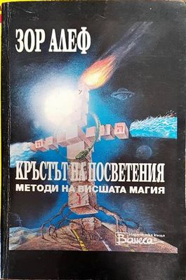 Кръстът на посветения