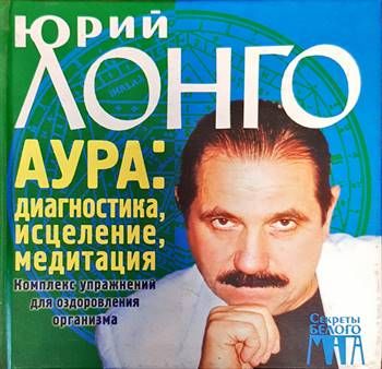 Аура: диагностика, исцеление, медитация