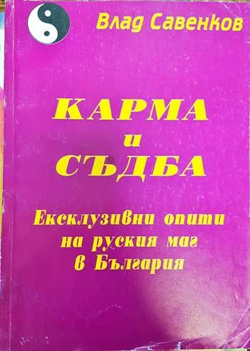 Карма и съдба