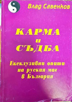 Карма и съдба