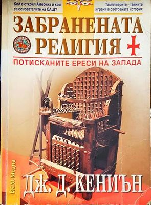 Забранената религия