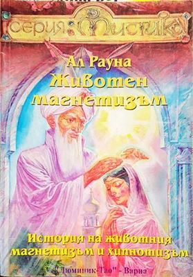 Животен магнетизъм