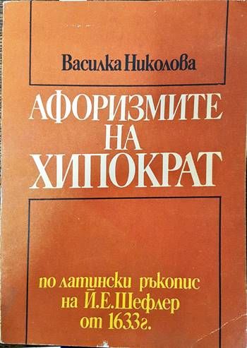 Афоризмите на Хипократ