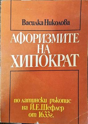 Афоризмите на Хипократ