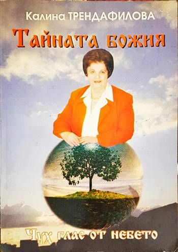 Тайната божия Тайната божия