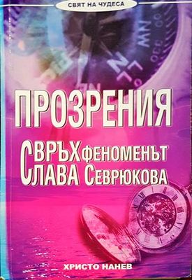 Прозрения. Свръхфеноменът Слава Севрюкова. Книга 1,2 и 3