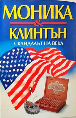 Моника &amp;amp; Клинтън. Скандалът на века