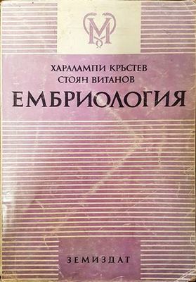 Ембриология