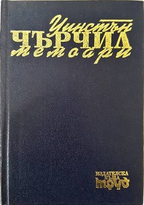 Мемоари. Том 1