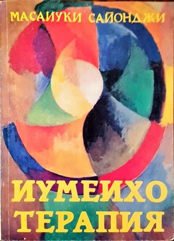 Иумеихо терапия Иумеихо терапия