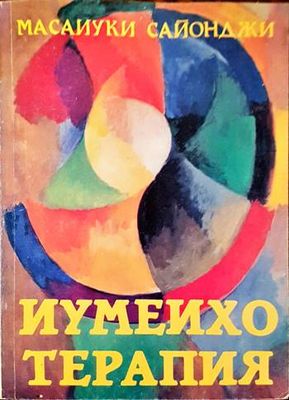Иумеихо терапия
