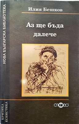 Аз ще бъда далече