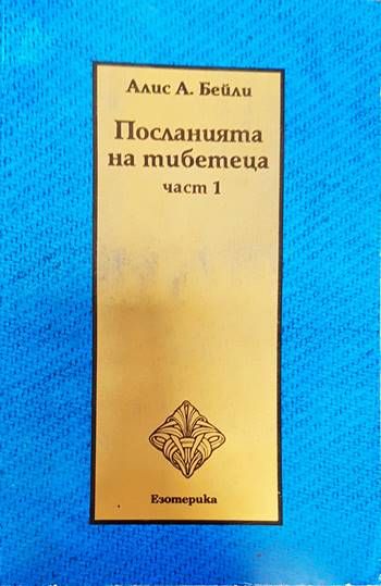 Посланията на тибетеца. Част 1