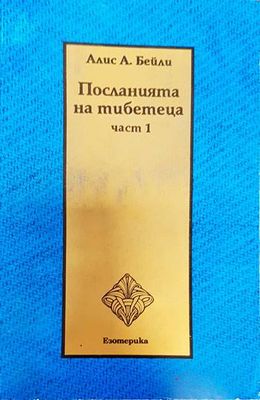 Посланията на тибетеца. Част 1