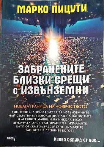 Забранените близки срещи с извънземни