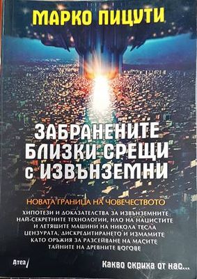 Забранените близки срещи с извънземни