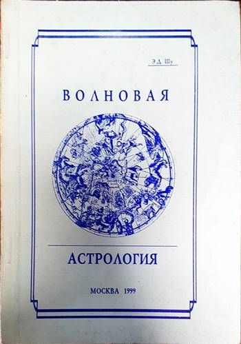 Волновая астрология