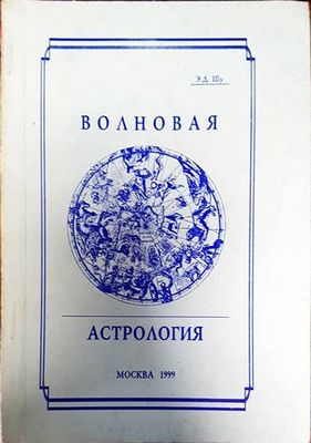 Волновая астрология