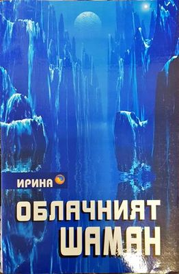 Облачният шаман
