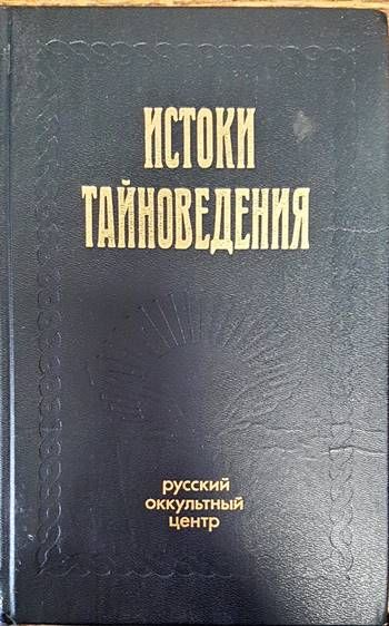 Истоки тайноведения