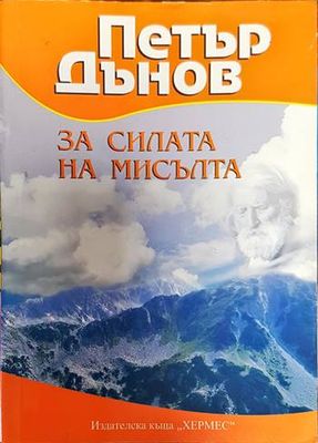 За силата на мисълта