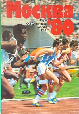Москва &#39;80