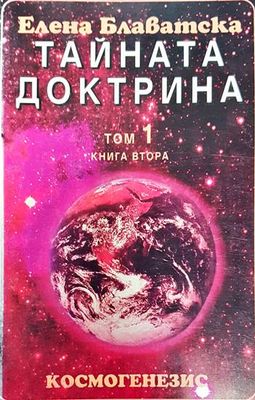 Тайната доктрина. Том 1. Книга 2: Космогенезис
