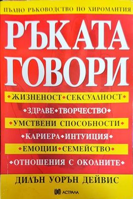 Ръката говори - пълно ръководство по хиромантия