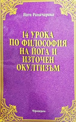14 урока по философия на йога и източен окултизъм
