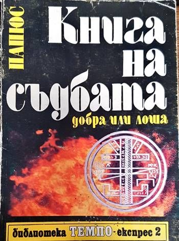 Книга на съдбата - добра или лоша