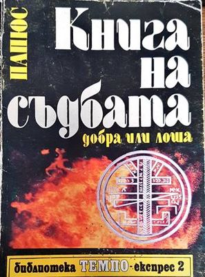 Книга на съдбата - добра или лоша