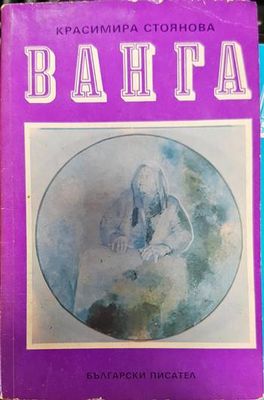 Ванга