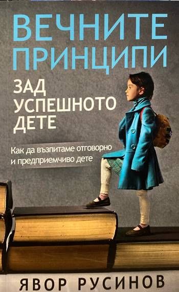 Вечните принципи зад успешното дете Вечните принципи зад успешното дете