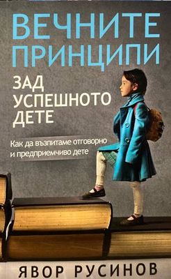 Вечните принципи зад успешното дете