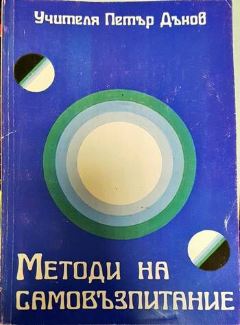 Методи на самовъзпитание