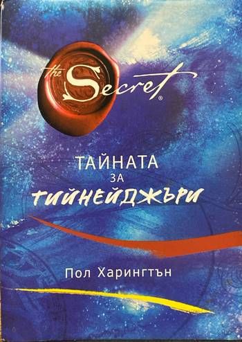 Тайната за тийнейджъри