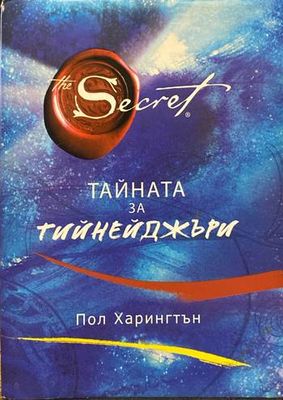 Тайната за тийнейджъри