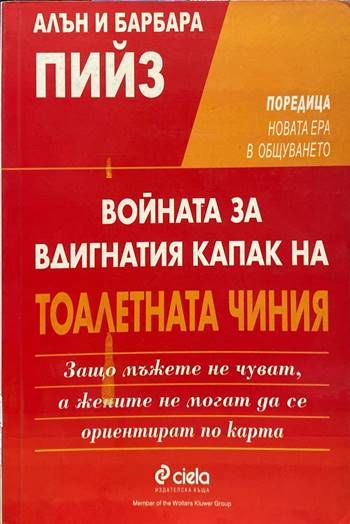 Войната за вдигнатия капак на тоалетната чиния