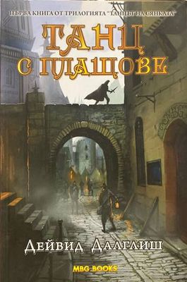 Танцът на сянката. Книга 2: Танц с остриета