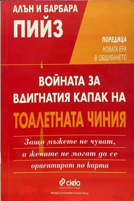 Войната за вдигнатия капак на тоалетната чиния