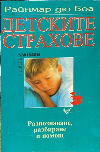 Детските страхове