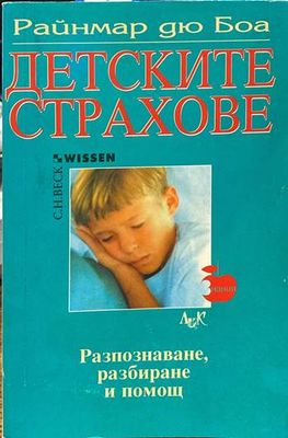 Детските страхове