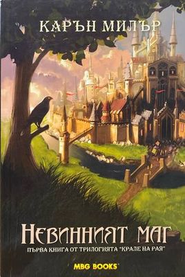 Крале на рая. Книга 1: Невинният маг