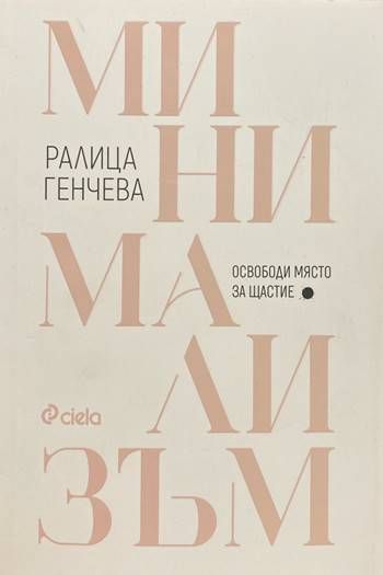 Минимализъм. Освободи място за щастие